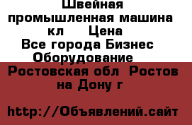 Швейная промышленная машина pfaff 441кл . › Цена ­ 80 000 - Все города Бизнес » Оборудование   . Ростовская обл.,Ростов-на-Дону г.